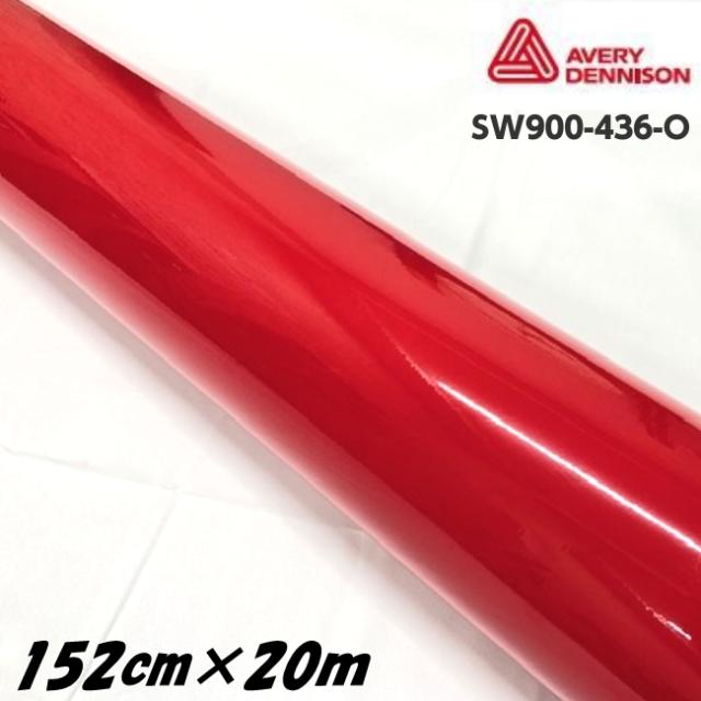 エイブリィ デニソン カーラッピングフィルム SW900-436-O グロスカーミンレッド 152cm×20m カーラッピングシート avery supreme wrapping film 艶あり