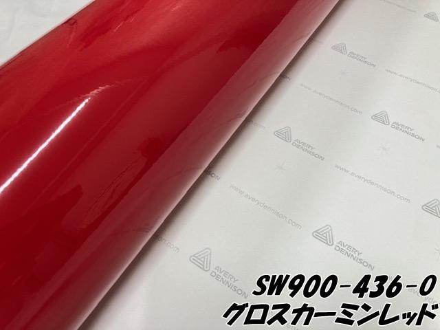エイブリィ デニソン カーラッピングフィルム SW900-436-O グロス