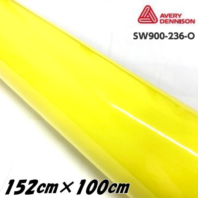 エイブリィ デニソン カーラッピングフィルム SW900-236-O グロスアンビュランスイエロー 152cm×100cm カーラッピングシート 1m avery supreme wrapping film