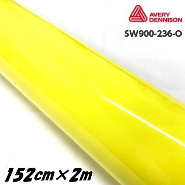 エイブリィ デニソン カーラッピングフィルム SW900-236-O グロスアンビュランスイエロー 152cm×2m カーラッピングシート avery supreme wrapping film