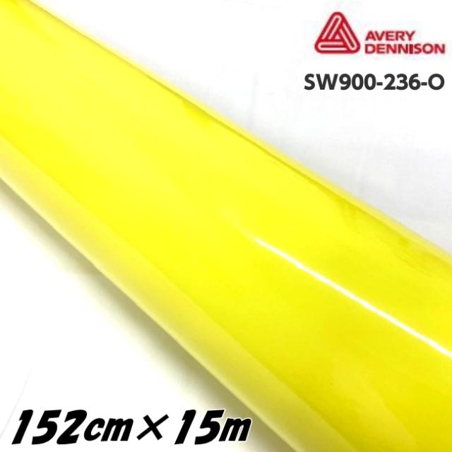 エイブリィ デニソン カーラッピングフィルム SW900-236-O グロスアンビュランスイエロー 152cm×15m カーラッピングシート avery supreme wrapping film