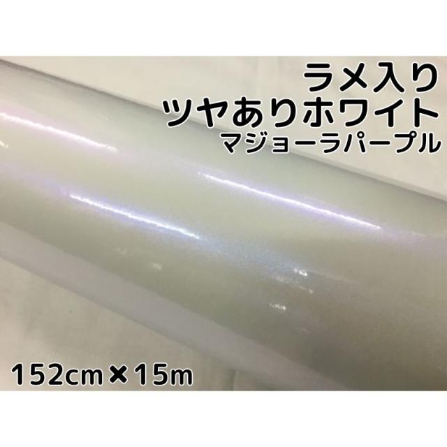 カーラッピングシート 152cm×15m 艶ありホワイトラメ入りマジョーラパープル カーラッピングフィルム グロスパール系ラッピング