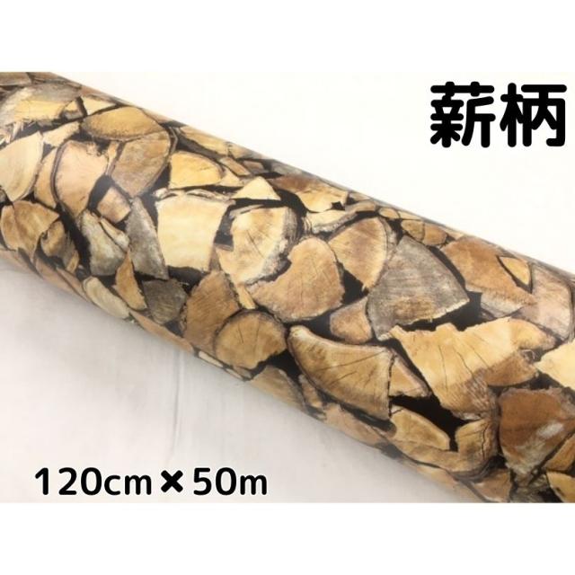 薪柄調カッティングシート 120cm×50m 自動車内装パネル 家具テーブルリメイクシート インテリア壁紙代用 木目調耐熱耐水ラッピングシート