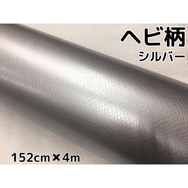 ラッピングシート 152cm×4m ヘビ柄シルバー カーラッピングフィルム 耐熱耐水曲面対応裏溝付 カッティングシート