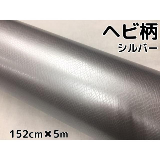 ラッピングシート 152cm×5m ヘビ柄シルバー カーラッピングフィルム 耐熱耐水曲面対応裏溝付 カッティングシート