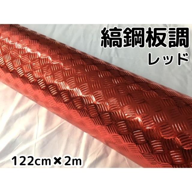 ラッピングシート122cm×2m 縞鋼板風レッド アルミメタルチェッカープレート カーラッピングフィルム カッティングシート 鉄板風シートの通販は 6,098円