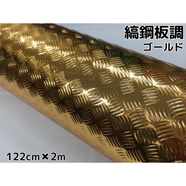 ラッピングシート 122cm×2m 縞鋼板風ゴールド アルミメタルチェッカープレート カーラッピングフィルム カッティングシート 鉄板風シートの通販は