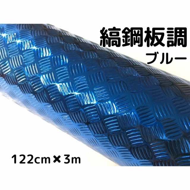 ラッピングシート122cm×3m 縞鋼板風ブルー アルミメタルチェッカープレート カーラッピングフィルム カッティングシート 鉄板風シートの通販は