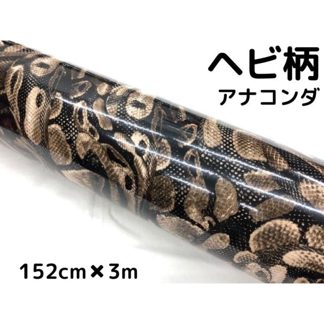 ラッピングシート 152cm×3m ヘビ柄アナコンダ 艶あり蛇柄 カーラッピングフィルム 耐熱耐水曲面対応裏溝付 カッティングシートの通販は 7,979円