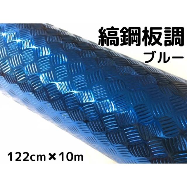 ラッピングシート122cm×10m 縞鋼板風ブルー アルミメタルチェッカープレート カーラッピングフィルム カッティングシート 鉄板風シート