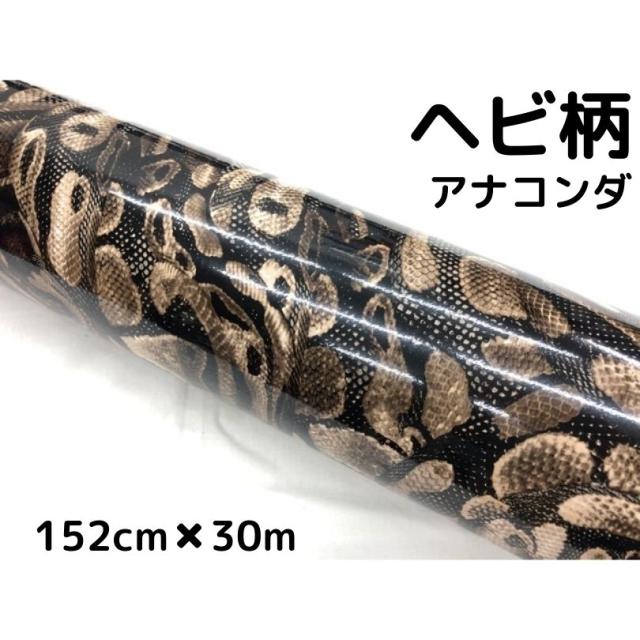 ラッピングシート 152cm×30m ヘビ柄アナコンダ 艶あり蛇柄 カーラッピングフィルム 耐熱耐水曲面対応裏溝付 カッティングシート