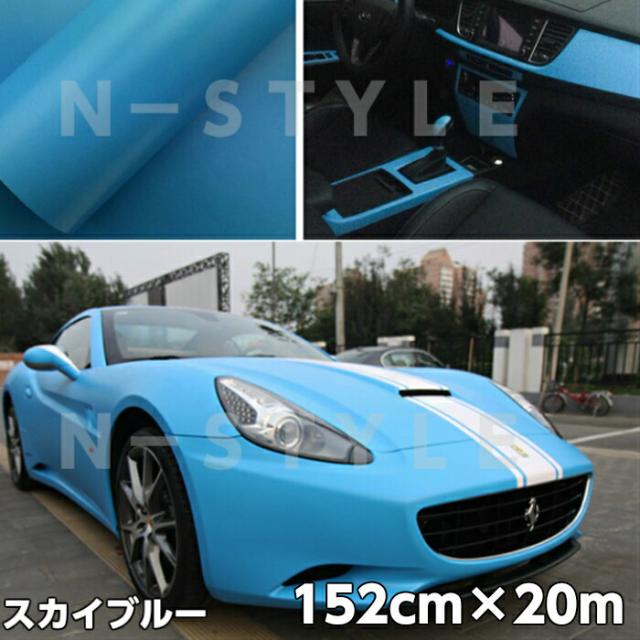 カーラッピングシート 152cm×20m マットスカイブルー 艶なしラッピングフィルム 青 耐熱耐水曲面対応裏溝付 艶消しカッティングシート