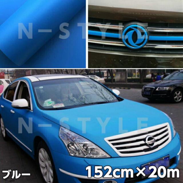 カーラッピングシート 152cm×20m マットブルー 艶なしラッピングフィルム 耐熱耐水曲面対応裏溝付 艶消しカッティングシート