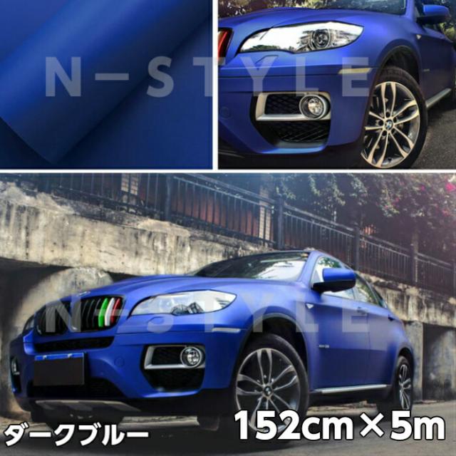 カーラッピングシート152ｃｍ×5ｍ　マットダークブルー艶なしラッピングフィルム　耐熱耐水曲面対応裏溝付の通販は 8,360円