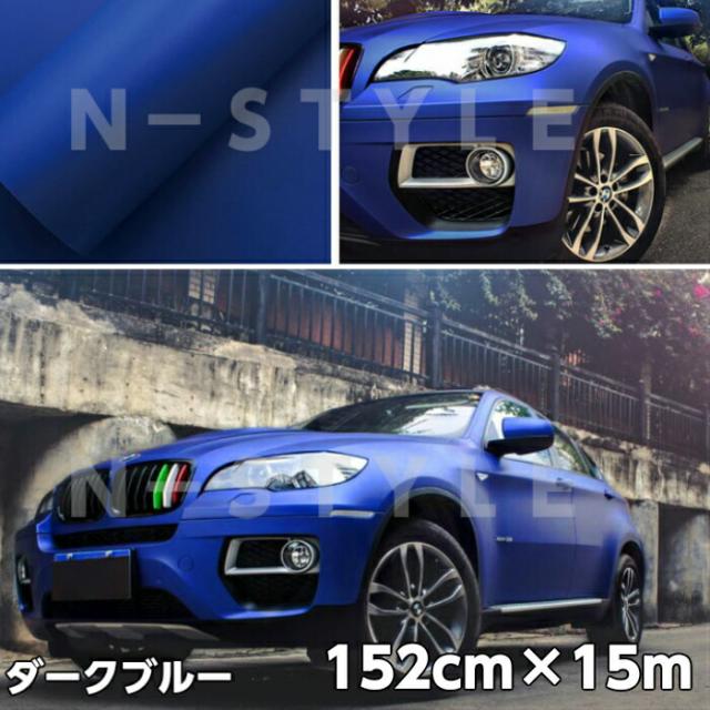 カーラッピングシート152ｃｍ×15ｍ　マットダークブルー艶なしラッピングフィルム　耐熱耐水曲面対応裏溝付