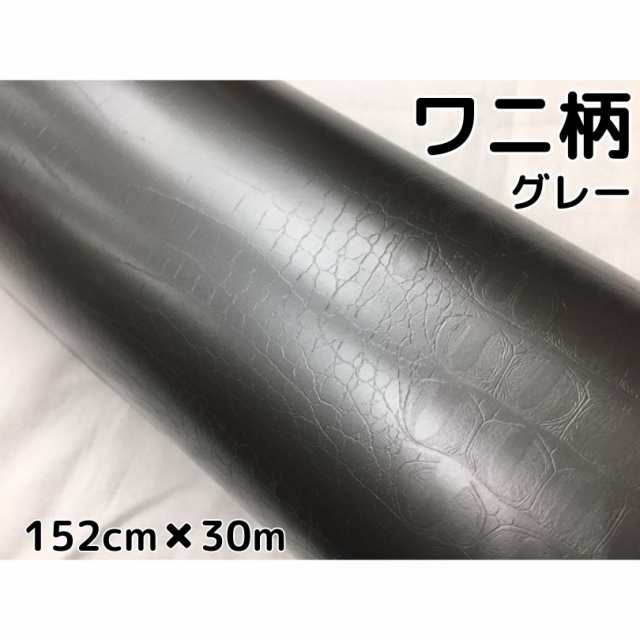カーラッピングシート 152cm×30m ワニ柄グレー ラッピングフィルム 耐熱耐水曲面対応裏溝付 カッティングシート クロコダイル調レザーの通販は