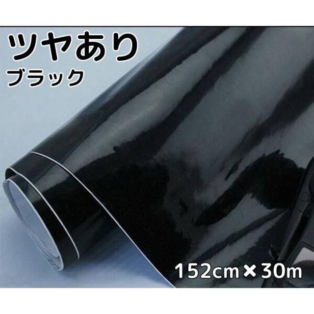 カーラッピングシート152cm×30m 艶ありブラック ラッピングフィルム 耐熱耐水曲面対応裏溝付 カーラッピングフィルム 艶有黒 ルーフ等 カッティングシート
