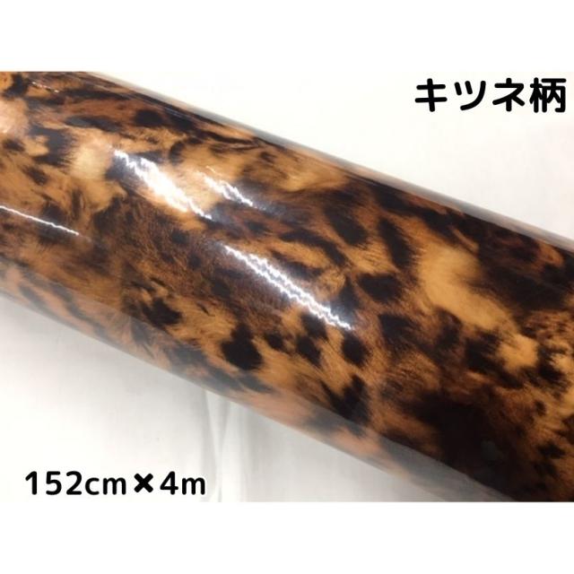 カーラッピングシート 152cm×4m キツネ柄 艶あり 狐柄ラッピングフィルム 耐熱耐水曲面対応裏溝付 カッティングシート サバゲー カモフラージュ