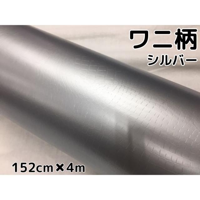 カーラッピングシート 152cm×4m ワニ柄シルバー ラッピングフィルム 耐熱耐水曲面対応裏溝付 カッティングシート クロコダイル調レザー