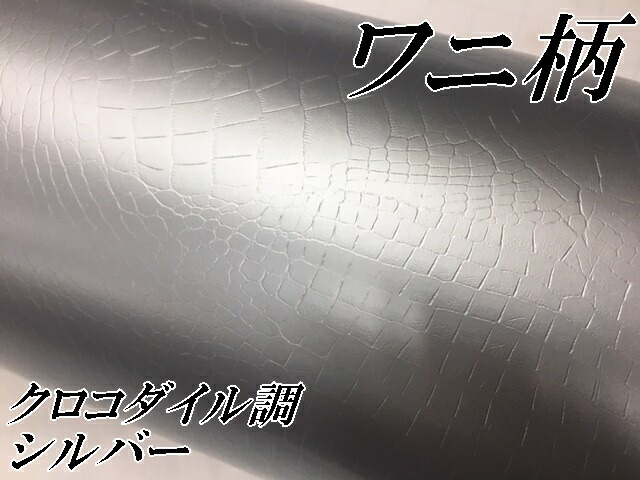 カーラッピングシート 152cm×4m ワニ柄シルバー ラッピングフィルム 耐熱耐水曲面対応裏溝付 カッティングシート クロコダイル調レザー_1