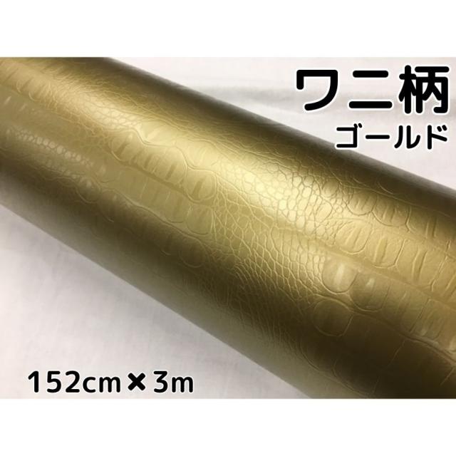 カーラッピングシート 152cm×3m ワニ柄ゴールド ラッピングフィルム 耐熱耐水曲面対応裏溝付 カッティングシート クロコダイル調レザー