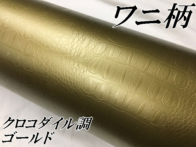 カーラッピングシート152ｃｍ 30ｍ ワニ柄ゴールド ラッピングフィルム 耐熱耐水曲面対応裏溝付 カッティングシート クロコダイルの通販はau Pay マーケット ラッピングシート専門店ｎ ｓｔｙｌｅ Au Pay マーケット店
