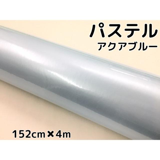 ラッピングシート 152cm×4m 艶あり パステルアクアブルー カーラッピングフィルム 耐熱耐水曲面対応 裏溝保護フィルム付 カッティングシート