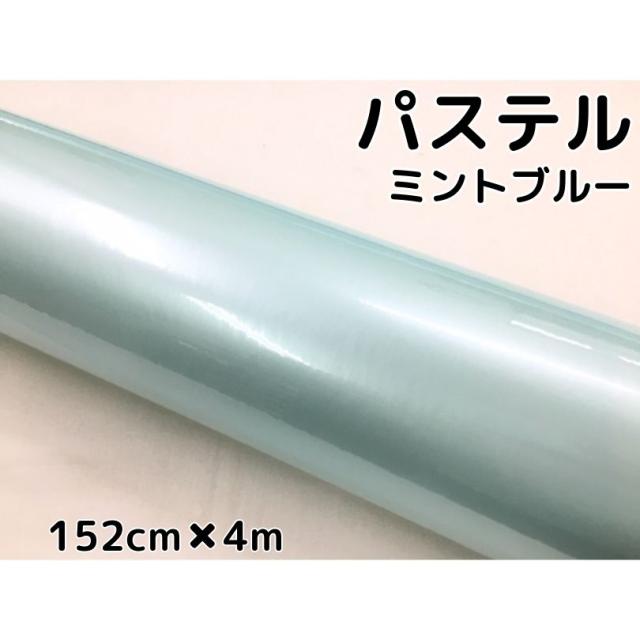 ラッピングシート 152cm×4m 艶あり パステルミントブルー カーラッピングフィルム 耐熱耐水曲面対応 裏溝保護フィルム付  カッティングシート