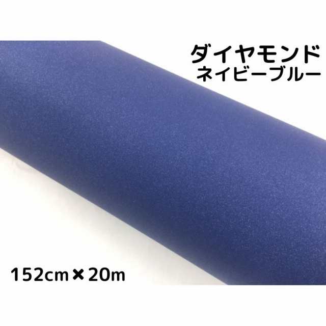 ラッピングシート 152cm×20m ダイヤモンドネイビーブルーカッティングシート カーラッピングフィルム 耐熱耐水曲面対応裏溝付ラメ 伸縮