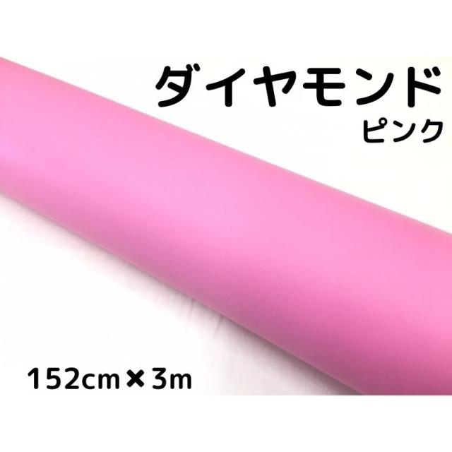 ラッピングシート152cm×3m ダイヤモンド ピンク カッティングシート カーラッピングフィルム 耐熱耐水曲面対応裏溝付 ラメ 伸縮裏溝付