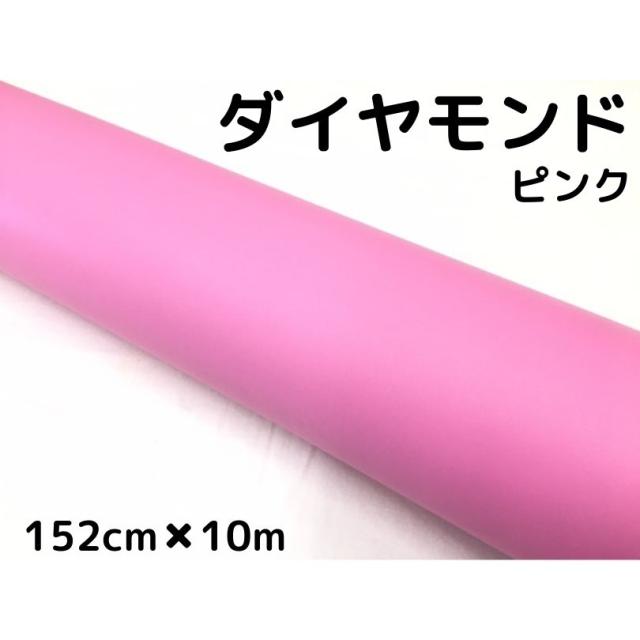 ラッピングシート152cm×10m ダイヤモンド ピンクカッティングシート カーラッピングフィルム 耐熱耐水曲面対応裏溝付 ラメ 伸縮裏溝付の通販は