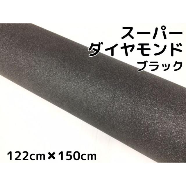 ラッピングシート122cm×150cm スーパーダイヤモンド ブラックカッティングシート カーラッピングフィルム 耐熱耐水裏溝付 ラメ キラキラシール