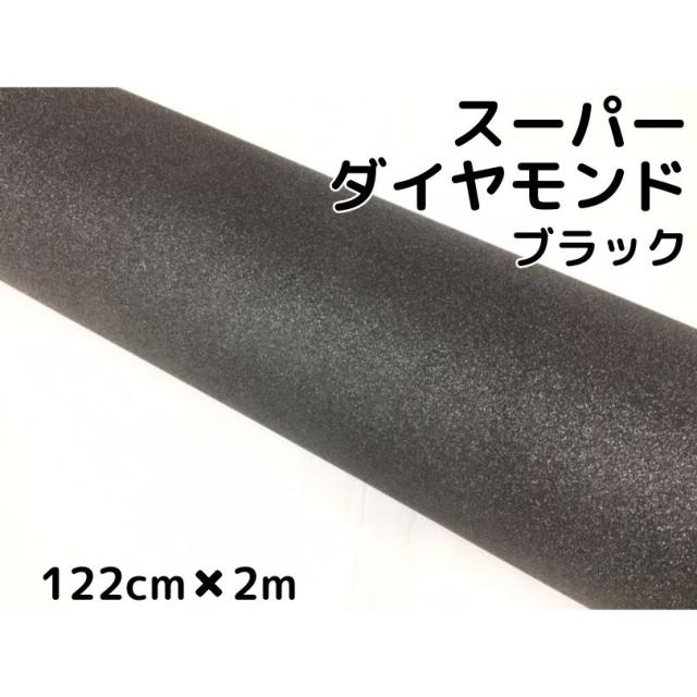 ラッピングシート122cm×2m スーパーダイヤモンド ブラック