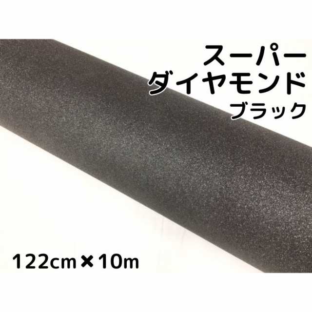 ラッピングシート122cm×10m スーパーダイヤモンド ブラックカッティングシート カーラッピングフィルム 耐熱耐水曲面対応裏溝付 ラメ 伸