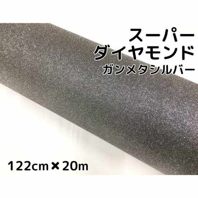 ラッピングシート122cm×20m スーパーダイヤモンド ガンメタリック カッティングシート カーラッピングフィルム 耐熱耐水曲面対応裏溝付 の通販は