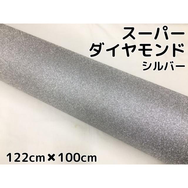 ラッピングシート122cm×100cm スーパーダイヤモンド シルバー カッティングシート カーラッピングフィルム 耐熱耐水裏溝付 ラメ キラキラシール 銀の通販は 5,082円