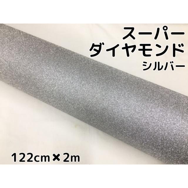 ラッピングシート122cm×2m スーパーダイヤモンド シルバー カッティングシート カーラッピングフィルム 耐熱耐水裏溝付 ラメ キラキラシール 銀