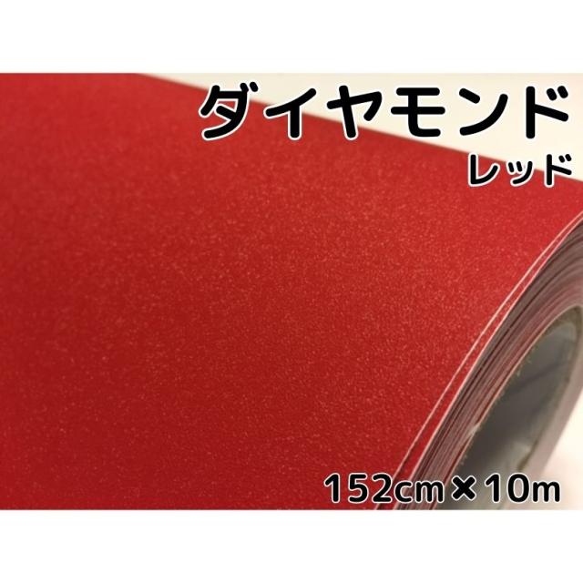 ラッピングシート152cm×10m ダイヤモンドレッド カッティングシート カーラッピングフィルム 耐熱耐水曲面対応裏溝付 ラメ赤