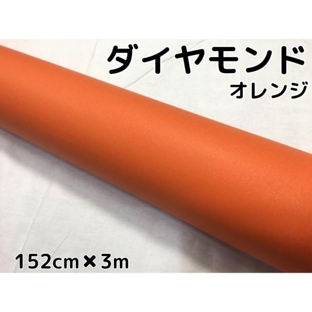 ラッピングシート152cm×3m ダイヤモンドオレンジ カッティングシート カーラッピングフィルム 耐熱耐水曲面対応裏溝付ラメ