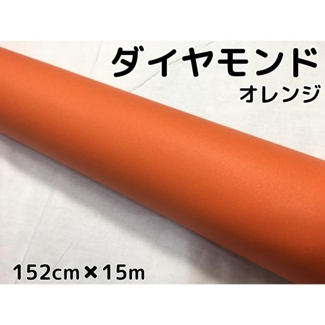 ラッピングシート152cm×15m ダイヤモンドオレンジ カッティングシート カーラッピングフィルム 耐熱耐水曲面対応裏溝付ラメ