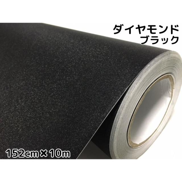 ラッピングシート152cm×10m ダイヤモンドブラックカッティングシート カーラッピングフィルム 耐熱耐水曲面対応裏溝付ラメ黒 内装パネル ボンネット ルーフ