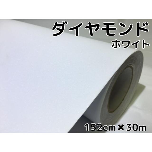 ラッピングシート152ｃｍ×30ｍロール ダイヤモンドホワイト
