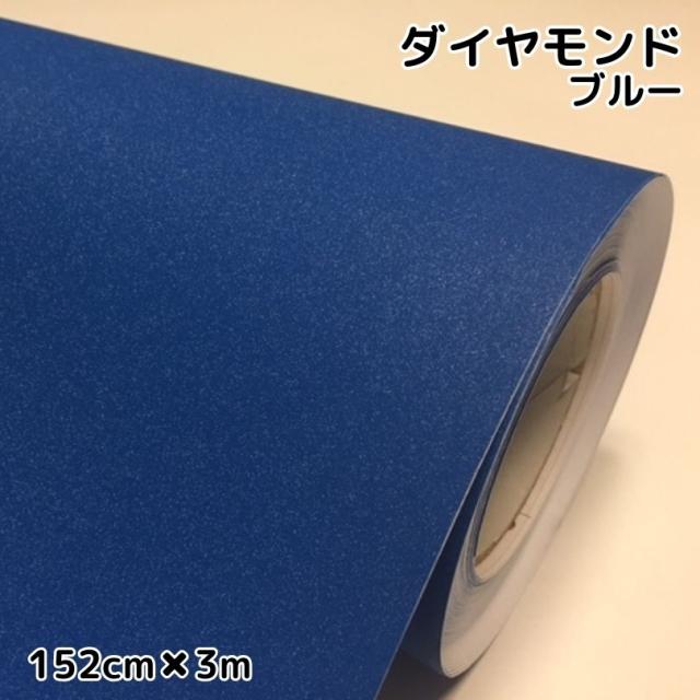 ラッピングシート152cm×3m ダイヤモンドブルーカッティングシート カーラッピングフィルム 耐熱耐水曲面対応裏溝付ラメ青 内装パネル ボンネット ルーフ