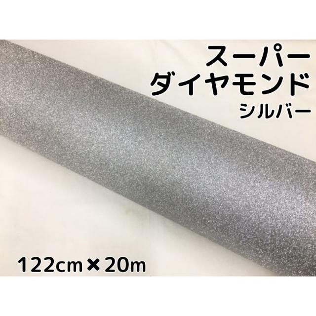 ラッピングシート122cm×20m スーパーダイヤモンド シルバー カッティングシート カーラッピングフィルム 耐熱耐水裏溝付 ラメ キラキラシール 銀
