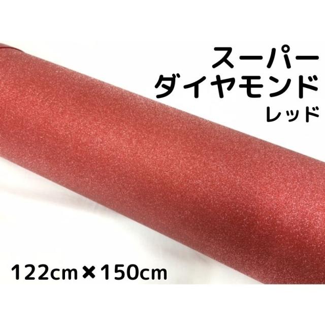 ラッピングシート122cm×150cm スーパーダイヤモンド レッド カッティングシート カーラッピングフィルム 耐熱耐水曲面対応裏溝付 ラメ キラキラシール
