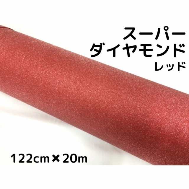 ラッピングシート122cm×20m スーパーダイヤモンド レッド カッティングシート カーラッピングフィルム 耐熱耐水曲面対応裏溝付 ラメ キラキラシールの通販は