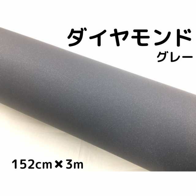 ラッピングシート152cm×3m ダイヤモンドグレーカッティングシート カーラッピングフィルム 耐熱耐水曲面対応裏溝付ラメ調