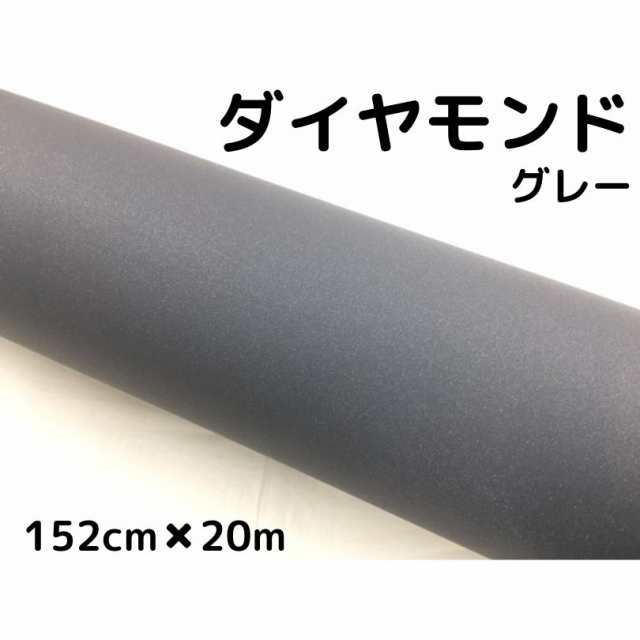 ラッピングシート152cm×20m ダイヤモンドグレーカッティングシート カーラッピングフィルム 耐熱耐水曲面対応裏溝付ラメ調