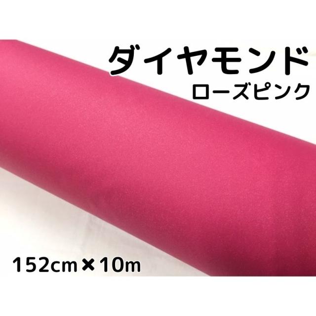 ラッピングシート152cm×10m ダイヤモンドローズピンク カッティングシート カーラッピングフィルム 耐熱耐水曲面対応裏溝付ラメ 伸縮裏溝付