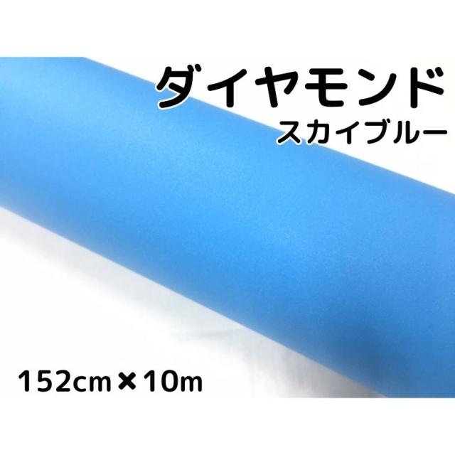 ラッピングシート152cm×10m ダイヤモンドスカイブルー カッティングシート カーラッピングフィルム 耐熱耐水曲面対応裏溝付ラメ 伸縮裏溝付
